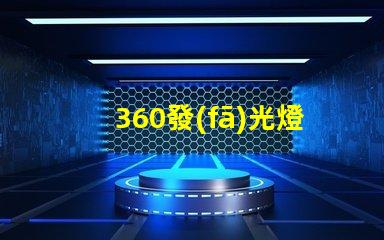 360發(fā)光燈珠帶來明亮的照明體驗