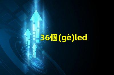 36個(gè)led燈珠