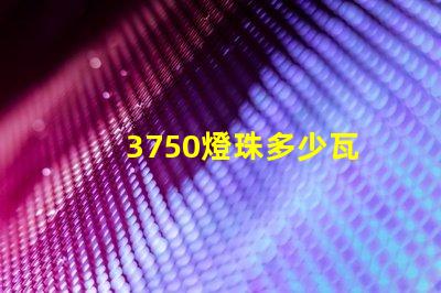 3750燈珠多少瓦