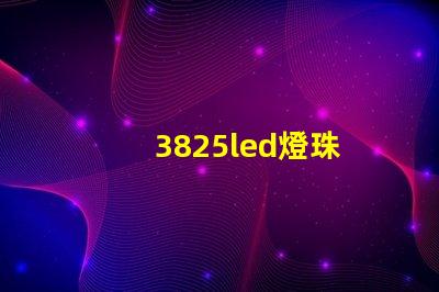 3825led燈珠