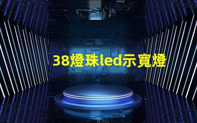 38燈珠led示寬燈