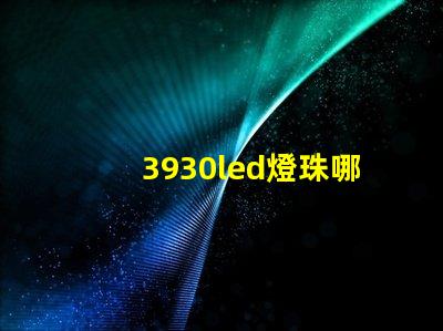 3930led燈珠哪種型號(hào)最亮