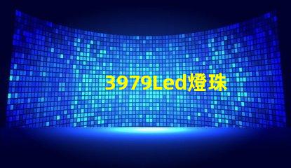 3979Led燈珠