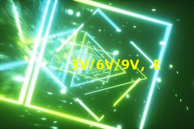 3V/6V/9V，EMC3030SMDLED燈珠為什么有電壓差別