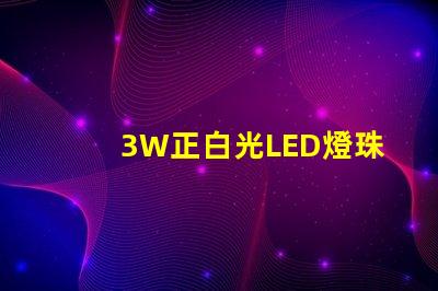 3W正白光LED燈珠多少伏供電？