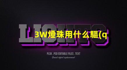 3W燈珠用什么驅(qū)動