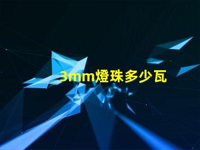 3mm燈珠多少瓦