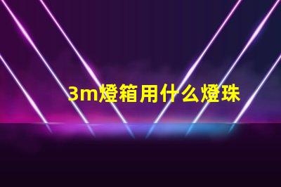 3m燈箱用什么燈珠