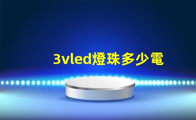 3vled燈珠多少電阻？