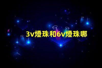 3v燈珠和6v燈珠哪個亮
