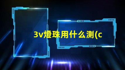 3v燈珠用什么測(cè)試