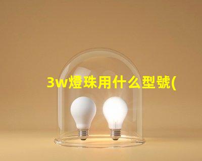 3w燈珠用什么型號(hào)電阻