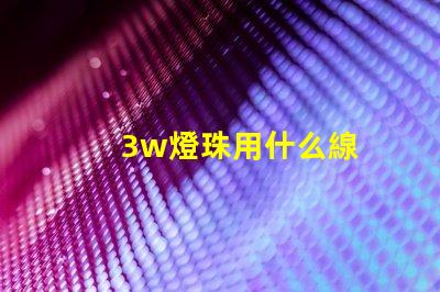 3w燈珠用什么線
