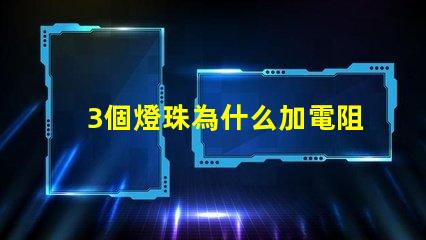 3個燈珠為什么加電阻