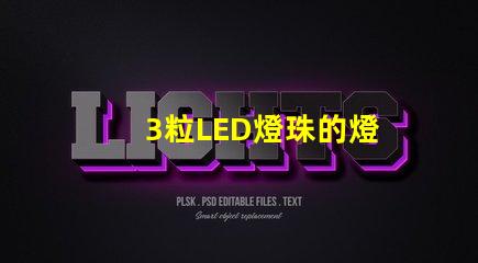 3粒LED燈珠的燈