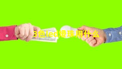 3色led燈珠用什么開關