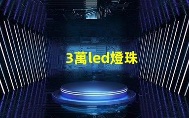 3萬led燈珠