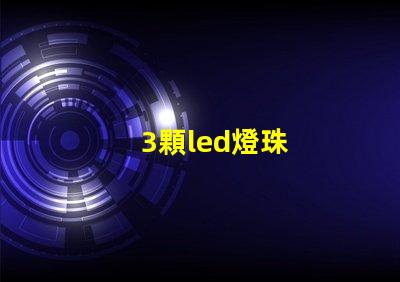 3顆led燈珠