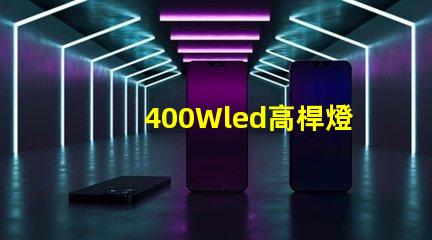 400Wled高桿燈,500w高桿燈采用大功率3030光源,LED光效可以達120流明/瓦以上，聽說的高桿燈