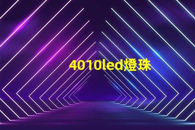 4010led燈珠
