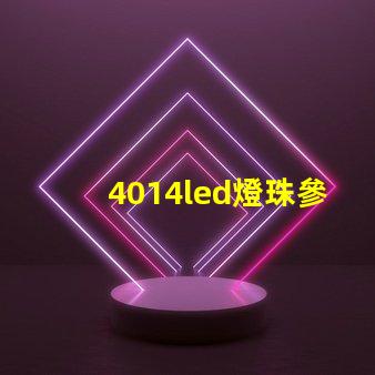 4014led燈珠參數(shù)