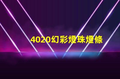 4020幻彩燈珠燈條,炫彩奪目,讓你的裝飾更加出色