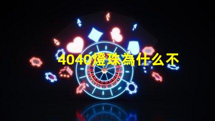 4040燈珠為什么不亮