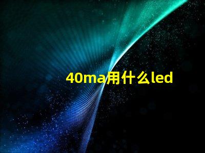 40ma用什么led燈珠