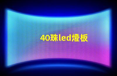 40珠led燈板