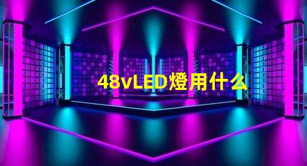 48vLED燈用什么燈珠
