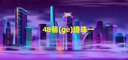 48個(gè)燈珠一般多少瓦