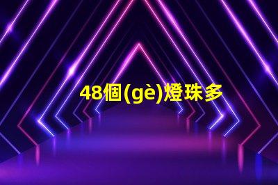 48個(gè)燈珠多少瓦合適