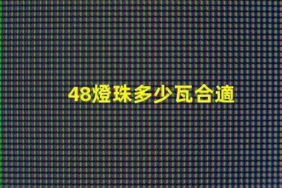 48燈珠多少瓦合適