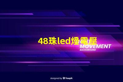 48珠led燈電壓