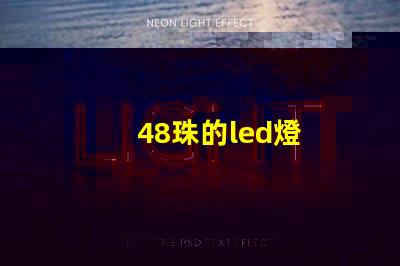 48珠的led燈