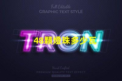 48顆燈珠多少瓦