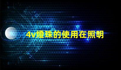4v燈珠的使用在照明行業(yè)中越來(lái)越普遍