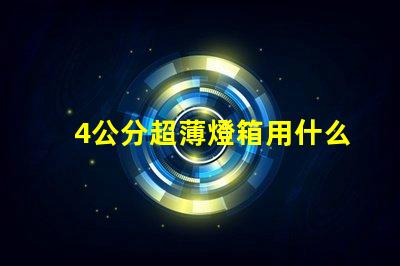 4公分超薄燈箱用什么燈珠
