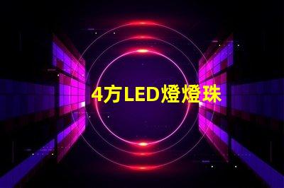 4方LED燈燈珠