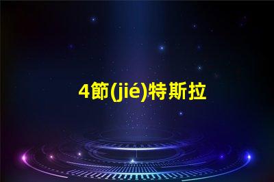4節(jié)特斯拉電池用什么燈珠