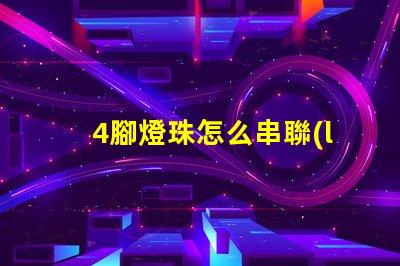 4腳燈珠怎么串聯(lián)