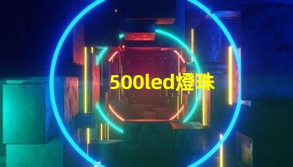 500led燈珠