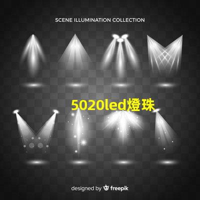 5020led燈珠