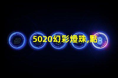 5020幻彩燈珠,點亮你的美麗生活