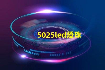 5025led燈珠