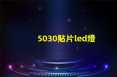5030貼片led燈珠型號參數(shù)