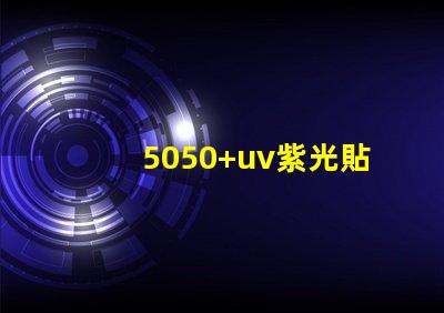 5050+uv紫光貼片燈珠的亮度可調(diào)嗎