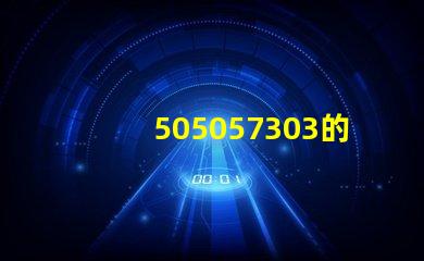 505057303的燈珠電壓,功率電流與