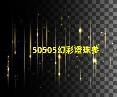 50505幻彩燈珠參數(shù)揭秘,讓你輕松打造多彩世界