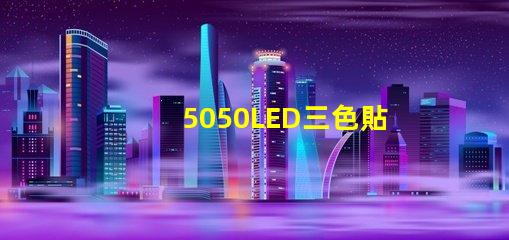 5050LED三色貼片燈珠怎么接6個焊點的